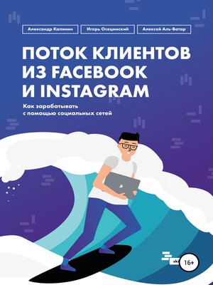 cover image of Поток клиентов из Facebook и Instagram